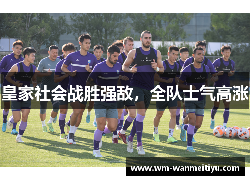 皇家社会战胜强敌，全队士气高涨