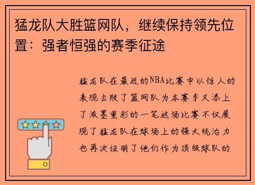 猛龙队大胜篮网队，继续保持领先位置：强者恒强的赛季征途