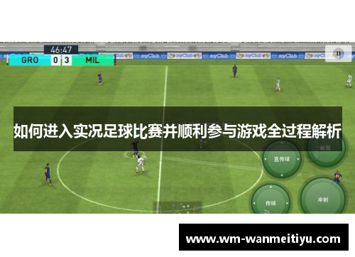 如何进入实况足球比赛并顺利参与游戏全过程解析