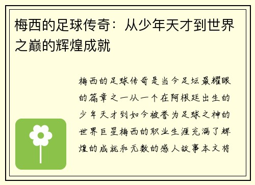 梅西的足球传奇：从少年天才到世界之巅的辉煌成就