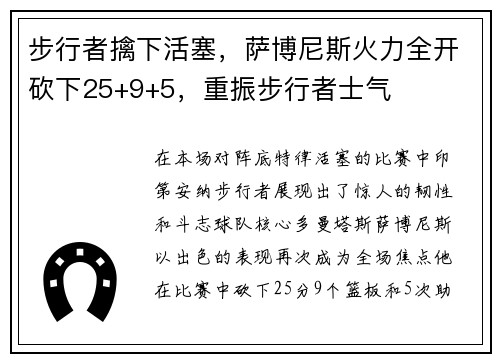 步行者擒下活塞，萨博尼斯火力全开砍下25+9+5，重振步行者士气