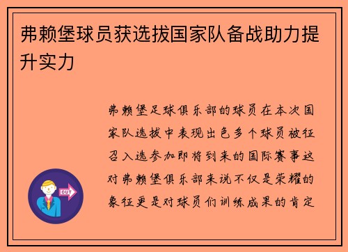 弗赖堡球员获选拔国家队备战助力提升实力