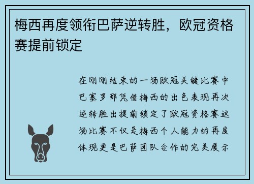 梅西再度领衔巴萨逆转胜，欧冠资格赛提前锁定