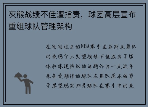 灰熊战绩不佳遭指责，球团高层宣布重组球队管理架构