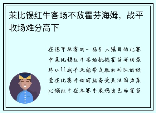 莱比锡红牛客场不敌霍芬海姆，战平收场难分高下