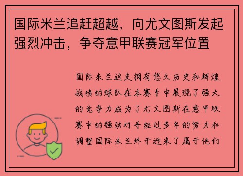 国际米兰追赶超越，向尤文图斯发起强烈冲击，争夺意甲联赛冠军位置