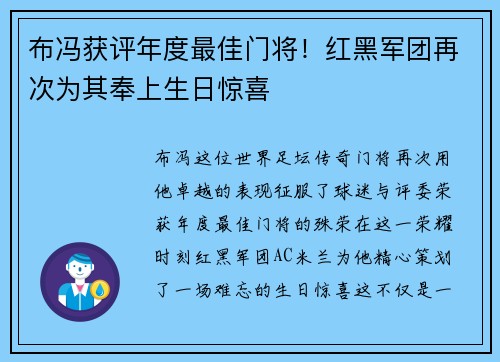 布冯获评年度最佳门将！红黑军团再次为其奉上生日惊喜