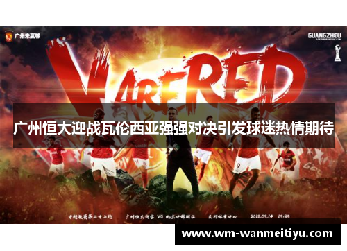 广州恒大迎战瓦伦西亚强强对决引发球迷热情期待