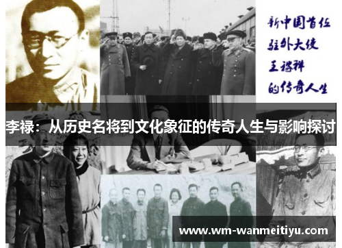 李禄：从历史名将到文化象征的传奇人生与影响探讨