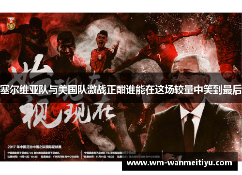 塞尔维亚队与美国队激战正酣谁能在这场较量中笑到最后