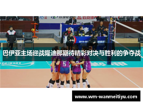 巴伊亚主场迎战隆迪那期待精彩对决与胜利的争夺战