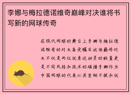 李娜与梅拉德诺维奇巅峰对决谁将书写新的网球传奇
