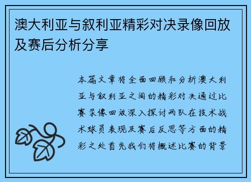 澳大利亚与叙利亚精彩对决录像回放及赛后分析分享
