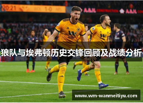 狼队与埃弗顿历史交锋回顾及战绩分析