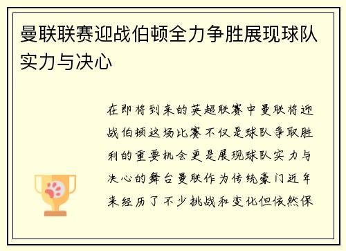 曼联联赛迎战伯顿全力争胜展现球队实力与决心