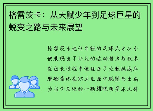 格雷茨卡：从天赋少年到足球巨星的蜕变之路与未来展望