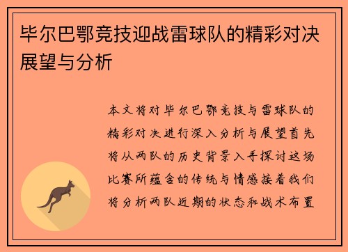 毕尔巴鄂竞技迎战雷球队的精彩对决展望与分析