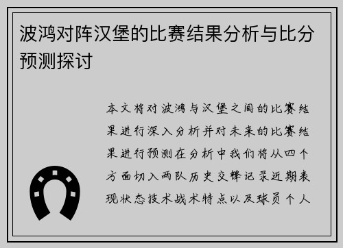 波鸿对阵汉堡的比赛结果分析与比分预测探讨