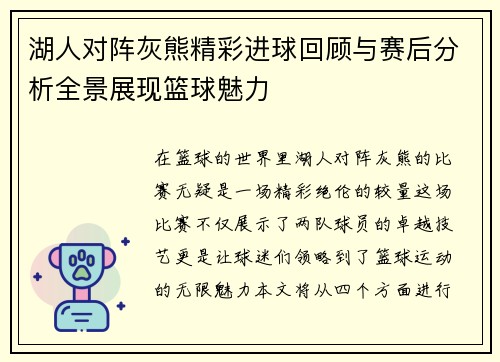 湖人对阵灰熊精彩进球回顾与赛后分析全景展现篮球魅力