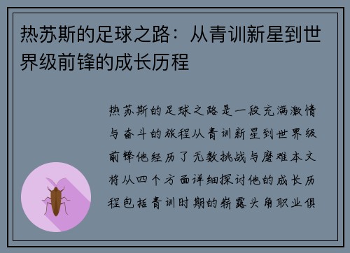热苏斯的足球之路：从青训新星到世界级前锋的成长历程
