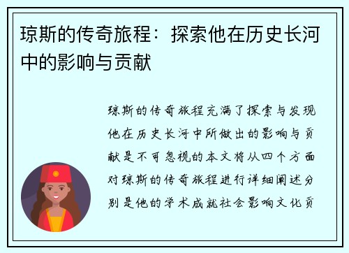 琼斯的传奇旅程：探索他在历史长河中的影响与贡献